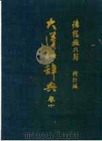 大汉和辞典 12 1987 PDF电子版封面 诸桥辙次著