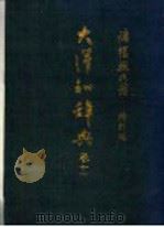 大汉和辞典  卷11  走部……佳部（ PDF版）