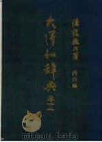 大汉和辞典  第12卷（ PDF版）