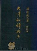 大汉和辞典 卷8 白部……幺部 PDF电子版封面 诸槁辙次著