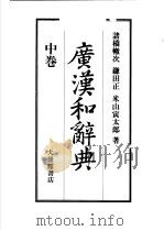 広汉和辞典  中（ PDF版）