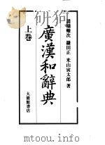 広汉和辞典  上（ PDF版）