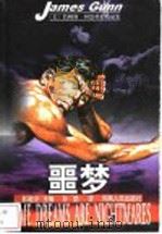 噩梦 1999 PDF电子版封面 7215046052 (美)冈恩(Gunn J.)著;孙喆译