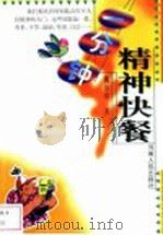 一分钟精神快餐   1999  PDF电子版封面  7215044521  魏治功著 