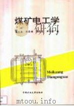 煤矿电工学 1994 PDF电子版封面 781021957X 岳文鑫等编