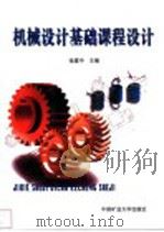 机械设计基础课程设计 1999 PDF电子版封面 7810700405 张建中主编(山东科技大学泰安校区机电工程系)
