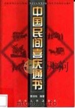 中国民间喜庆通书 1999 PDF电子版封面 7215044297 黄诗结编著