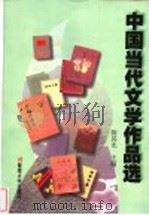 中国当代文学作品选 1998 PDF电子版封面 7810297244 陈其光主编