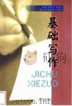 基础写作 1989 PDF电子版封面 7810290037 刘孟宇,诸孝正主编;马国竞等编写