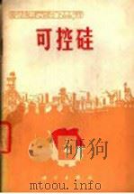 可控硅 1970 PDF电子版封面 15031·3 《可控硅简介》编写组编