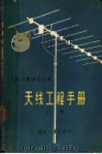 天线工程手册 上 1966 PDF电子版封面 15034·1091 (美)H.贾西克主编;茅于宽等译