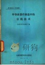 半导体器件制造中的引线技术 1972 PDF电子版封面 天津市半导体器件厂编
