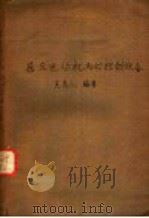 感应电动机起动控制设备 1958 PDF电子版封面 15119·305 吴亮之编著