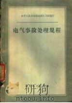 电气事故处理规程（1959 PDF版）