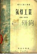 氖灯工业 1936 PDF电子版封面 朱积煊,高维礽编
