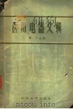 医用电器文辑 1956 PDF电子版封面 杨午等编