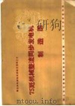 75瓩机械整流同步发电机制造图 1960 PDF电子版封面 15143·1997 群众办电经验交流会议秘书处编