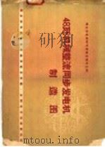 48瓩机械整流同步发电机制造图 1960 PDF电子版封面 15143·1987 群众办电经验交流会议秘书处编
