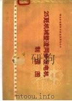 25千瓦机械整流同步发电机制造图 1960 PDF电子版封面 15143·1996 群众办电经验交流会议秘书处编