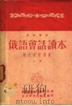 俄语会话读本 上 1951 PDF电子版封面 刘媛娜著