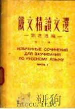 俄文精读文选 1951 PDF电子版封面 刘远逸编译