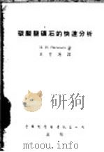 碳酸盐矿石的快速分析 1953 PDF电子版封面 (苏)瓦西里耶夫(П.И.Василъев)著;贝有为译