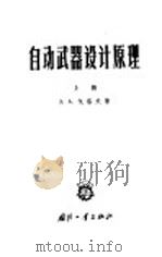 自动武器设计原理 上 1961 PDF电子版封面 15034·499 (苏)戈洛夫,З.А.著;马宗明译