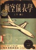 航空仪表学 下 1951 PDF电子版封面 文传源,余德星著