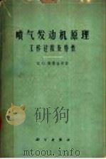 喷气发动机原理 工作过程及特性 1961 PDF电子版封面 15031·53 (苏)斯捷金,Б.С.著;秦鹏译