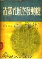 活塞式航空发动机（ PDF版）