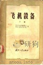 飞机设备 下 1958 PDF电子版封面 15034·206 (苏)克尼雅节夫(В.Н.Князев),(苏)波里休克(К
