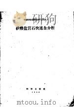 矽酸盐岩石快速全分析 1958 PDF电子版封面 13031·943 中国科学院地质研究所中心分析室编