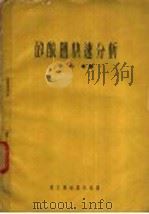 矽酸盐快速分析（1953 PDF版）