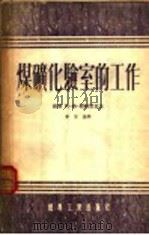 煤矿化验室的工作 1954 PDF电子版封面 (苏)赖赫楚莫(А.Г.Райхцаум)著;李常益译