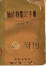 铀矿物鉴定手册（1960 PDF版）