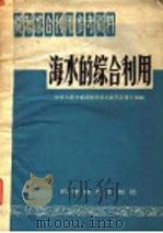 海水的综合利用 1959 PDF电子版封面 17051·26 中华人民共和国科学技术委员会第七局编