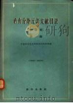 稀有分散元素文献目录 中日文 第1编 1959 PDF电子版封面 17031·69 中国科学院地质研究所图书馆编
