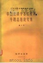 中国地质学基本资料专题总结论文集 第1册 1959 PDF电子版封面 13038·211 中国地质学编辑委员会编辑