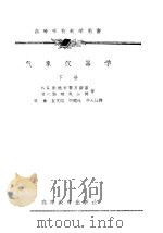 高等学校教学用书 气象仪器学 下 1958 PDF电子版封面 B.H.凯德罗黎万斯基 M.C.斯契恩沙特著;李榆 袁文德