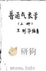 普通气象学  上（1961 PDF版）