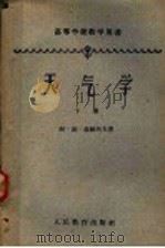 高等学校教学用书 天气学 下 1961 PDF电子版封面 13010·915 阿·谢·兹雄列夫著;张杏珍,刘从正,宋日晨,张凤亭译