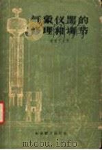 气象仪器的修理和调节 1956 PDF电子版封面 13005·10 (苏)诺维可夫(А.И.Новиков)著;中央气象局编译室
