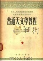 普通天文学教程 上 1953 PDF电子版封面 И.Ф.波拉克著;戴文赛,石延汉等译