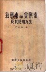 氯霉素和金霉素及其使用方法 1953 PDF电子版封面 丁成竹编