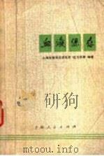 血液保存 1973 PDF电子版封面 14171·90 枱乃庆等编著
