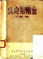 休克与输血 1952 PDF电子版封面 于盛编