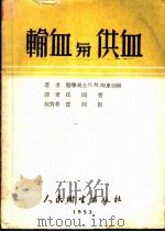 输血与供血 1952 PDF电子版封面 п.м.阿里别林著;任国智译