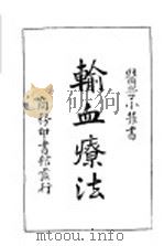 输血疗法 1930 PDF电子版封面 戚寿南,卢永春著