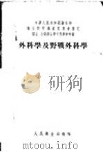外科学及野战外科 1953 PDF电子版封面 张查理,张金哲编著
