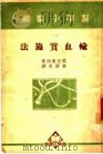 输血实施法（1934 PDF版）
